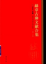 赫章古彝文献合集  第3册