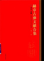 赫章古彝文献合集  第1册