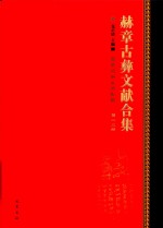 赫章古彝文献合集  第23册