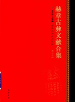 赫章古彝文献合集  第33册