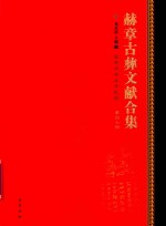 赫章古彝文献合集  第47册