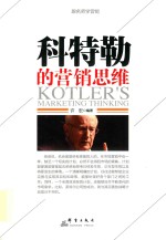 科特勒的营销思维
