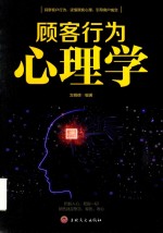 顾客行为心理学