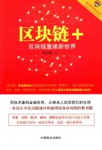 区块链+  区块链重建新世界