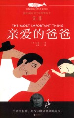 亲爱的爸爸  白鲸国际大奖作家书系