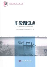 中国名镇志丛书  阳澄湖镇志