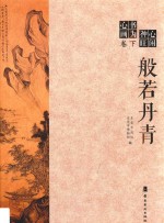 心闲神旺·书为心画  卷下  般若丹青