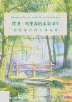 特里·哈里森的水彩课  5