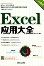 Excel应用大全  白金版