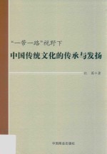 “一带一路“视野下中国传统文化的传承与发扬