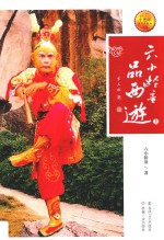 六小龄童品西游  上