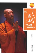 六小龄童品西游  下