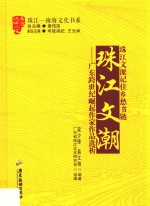 珠江文潮  广东跨世纪崛起作家作品选析