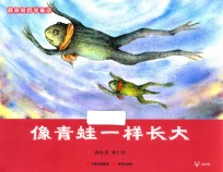 像青蛙一样长大  薛叔叔哲学童话