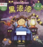 家庭教育故事绘本  黑漆漆