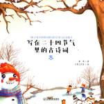 写在二十四节气里的古诗词  冬