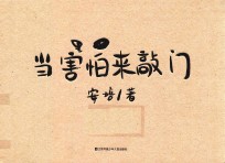 耕林童书馆  当害怕来敲门