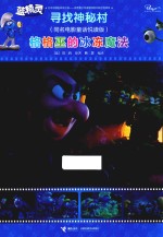 格格巫的冰冻魔法  寻找神秘村同名电影童话悦读