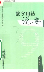 规范汉语大学堂  数字用法说要