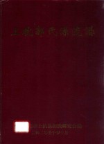太原郡上杭郭氏源流谱