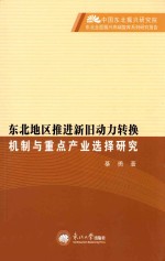 东北地区推进新旧动力转换机制与重点产业选择研究