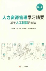 人力资源管理学习精要  基于人工智能的方法  第1辑