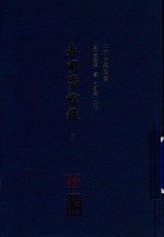 北京古籍丛书  春明梦余录  中