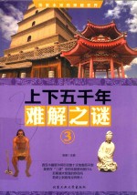 上下五千年难解之谜  3