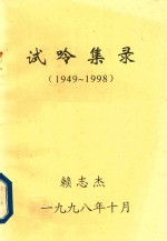 试呤集录  1949-1998 电子书封面