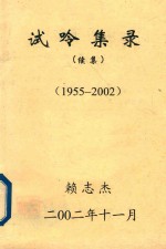试呤集录  续集  1955-2002 电子书封面