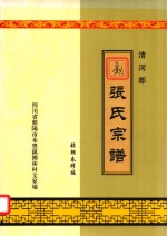 清河郡  张氏宗谱