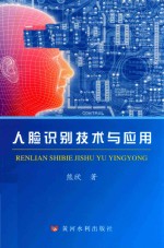 人脸识别技术与应用