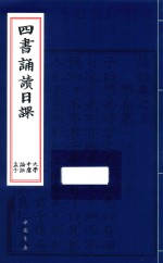 四书诵读365日课