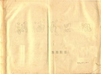 黄梅戏剧本  泪洒相思地