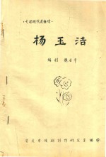 杨玉洁