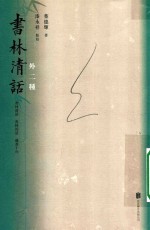 书林清话外二种