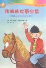 弗朗兹故事全集  弗朗兹和马的故事