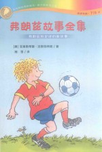 弗朗兹故事全集  弗朗兹和足球的故事