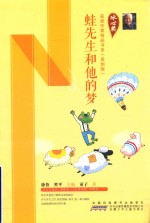 冰心奖获奖作家精品书系  蛙先生和他的梦  原创版