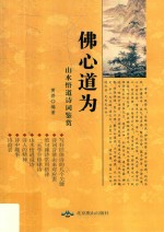 佛心道为  山水悟道诗词鉴赏