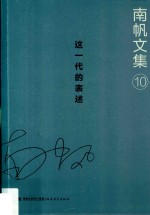 南帆文集  10  这一代的表述