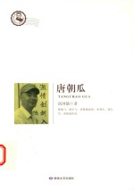 唐朝瓜 电子书封面