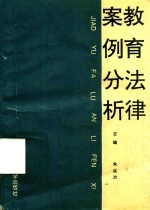 教育法律按案例分析