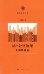 城市社区治理  上海的经验