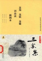 国学枕边书  三苏集  上  苏洵  苏轼  苏辙词品读  插图本 封面