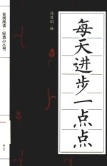 每天进步一点点