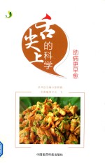 舌尖上的科学  助病更早愈