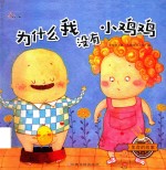 生命的故事  为什么我没有小鸡鸡