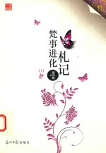 梵事进化札记  下 电子书封面