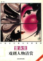 宣永生戏剧人物清赏